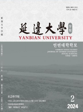 延边大学学报·社会科学版期刊